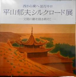 平山郁夫シルクロード展　カタログ　1980年開催　朝日新聞社　w
