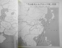 平山郁夫シルクロード展　カタログ　1980年開催　朝日新聞社　w
