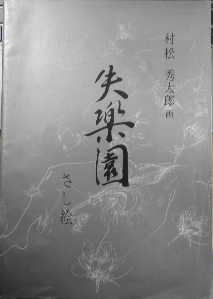 Amazon.co.jp: 寺山修司直筆署名入り 歌集 空には本 的場書房