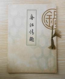 豆本　舟江情趣　鍋茶屋　a3
