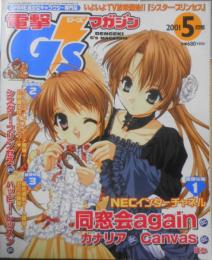 電撃G'sマガジン　2001年5月号　NECインターチャネルスプリングコレクション！！　3
