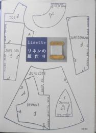 手芸本　Lisetteリネンの服作り　2009年4刷　筑摩書房　g
