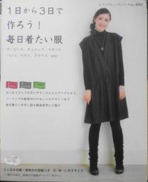 手芸本　1日から3日で作ろう！毎日着たい服　2011年初版　ブティック社　b
