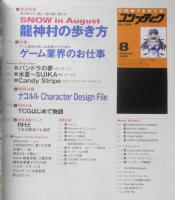 コンプティーク　2001年8月号No.229　巻頭特集/SNOW in August・龍神村の歩き方　角川書店　b
