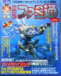 週刊ファミ通　1997年6月27日号No.445　総力特集/ロクヨン特急・F-ZERO64、ゼルダの伝説64、MOTHER3　b
