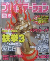 ハイパープレイステーション　1998年5月号　鉄拳3/パラサイト・イヴ　c
