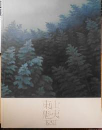 東山魁夷展 カタログ　2012年開催　c
