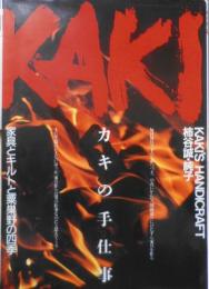 カキの手仕事　家具とキルトと粟巣野の四季　柿谷誠・純子　昭和59年初版　情報センター出版局　n
