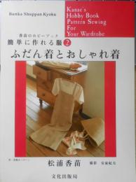 簡単に作れる服② ふだん着とおしゃれ着　松浦香苗　1989年初版　文化出版局　v
