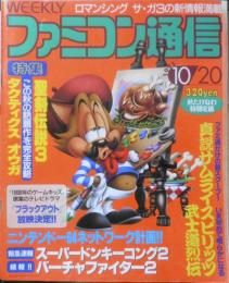 週刊ファミコン通信　1995年10月20日号No.357　とじ込みスペシャル/戦略タクティクスオウガ　q
