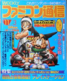 週刊ファミコン通信　1995年11月3日号No.359　特報/サクラ大戦　q
