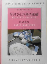 お母さんの愛情刺繍　松浦香苗　昭和59年6刷　文化出版局　u
