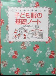 手芸本　ふだん着は手作りで 子ども服の基礎ノート　しかのるーむ　2008年3刷　文化出版局　x
