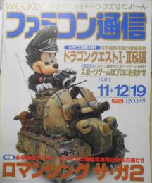 週刊ファミコン通信　1993年11月12・19日号No.257　DQ TIMES/堀井雄二が「ドラクエⅥ」を語る　g
