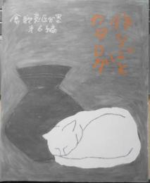 作りごとカタログ　 倉敷意匠分室第6編　2013年初版　y
