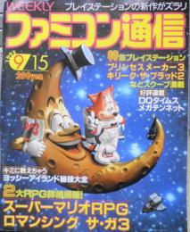 週刊ファミコン通信　1995年9月15日号No.352　禁断の秘技/「ヨッシーアイランド」秘技大全　z
