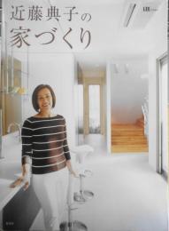近藤典子の家づくり　2009年3刷　LEE特別編集　集英社　3

