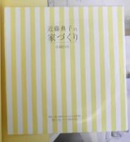 近藤典子の家づくり　2009年3刷　LEE特別編集　集英社　3
