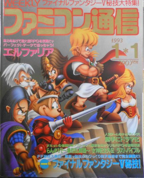 週間ファミコン通信 92年 全冊 ならさ