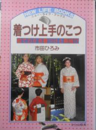 着つけ上手のこつ　絵でわかる着つけと帯結び　市田ひろみ　昭和59年初版　文化出版局　l
