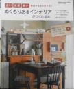 ぬくもりあるインテリアがつくれる本　2012年初版　学研　h<br />
