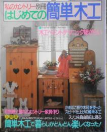 私のカントリー別冊 はじめての簡単木工　2004年17刷　主婦と生活社　h
