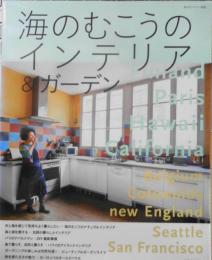私のカントリー別冊 海のむこうのインテリア＆ガーデン　2012年初版　主婦と生活社　h
