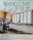 私のカントリー別冊 海のむこうのインテリア＆ガーデン　2012年初版　主婦と生活社　h<br />
