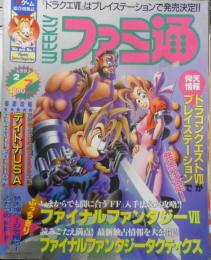 週刊ファミ通　1997年2月7日号No.425　徹底特集/ふたつのFF「ファイナルファンタジーⅦ」＆「タクティクス」　u
