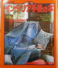 やさしく作れるインテリア手芸の本 別冊With 昭和58年初版　講談社 e
