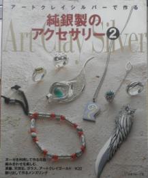 アートクレイシルバーで作る純銀製のアクセサリー② 1999年初版　日本ヴォーグ社 e

