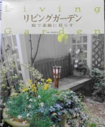 リビングガーデン 庭で素敵に暮らす　井田洋介監修 2002年初版　永岡書店 g
