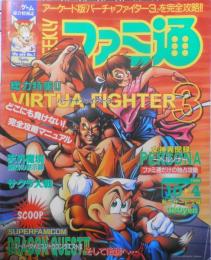 週刊ファミ通　1996年10月4日号No.407 総力特集/バーチャファイター3　g
