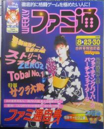 週刊ファミ通　1996年8月23・30日号No.402 徹底攻略/ストリートファイターZERO2　l
