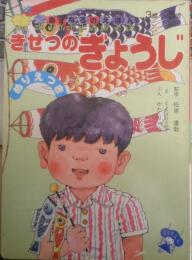 あすなろのえほん40 きせつのぎょうじ　絵/どうたけひろゆき　文/かたりゅう　監修/松原達哉 u
