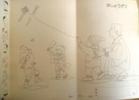 あすなろのえほん40 きせつのぎょうじ　絵/どうたけひろゆき　文/かたりゅう　監修/松原達哉 u
