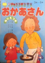 あすなろのえほん39　おかあさん　絵/にしむらたつま　文/ひのきじゅん　監修/松原達哉 u
