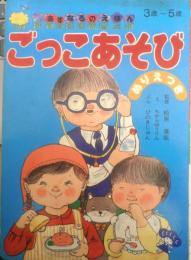 あすなろのえほん31　ごっこあそび　絵/ちからゆうりん　文/ひのきじゅん　監修/松原達哉 u

