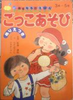 あすなろのえほん31　ごっこあそび　絵/ちからゆうりん　文/ひのきじゅん　監修/松原達哉 u

