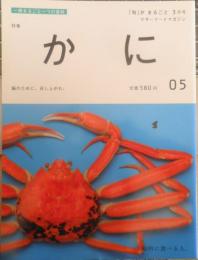 「旬」がまるごと マザーフードマガジン　特集/かに　2008年3月号05　ポプラ社　w

