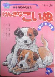 あすなろのえほん7　げんきなこいぬ　絵/よこうちじょう　文/こんてるよ　監修/松原達哉　w
