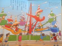 あすなろのえほん24　ゆうえんち　絵/ことうたいすけ　文/かたりゅう　監修/松原達哉　w
