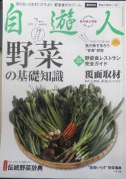 自遊人　2009年7月号　野菜の基礎知識　w
