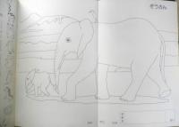あすなろのえほん6　ぞうさん　絵/むかいながまさ　文/しのざきふみえ　監修/松原達哉　l
