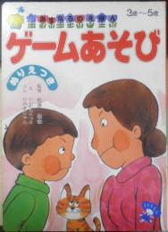 あすなろのえほん33 ゲームあそび　絵/にしむらたつま　文/ひのきじゅん　監修/松原達哉　l
