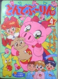 とんでぶーりん④　ちいさくなったぶ～りん　小学館のテレビ絵本　l
