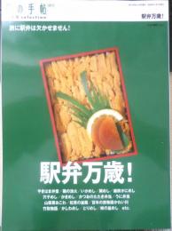 旅の手帖増刊　駅弁万歳！　2006年　交通新聞社　w
