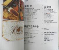 旅の手帖増刊　駅弁万歳！　2006年　交通新聞社　w
