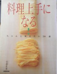 料理上手になる！ちゃんと覚えたい50品　引頭佐知　2003年初版　NHK出版　t
