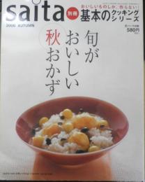 saita別冊基本のクッキングシリーズ　旬がおいしい秋おかず　平成12年初版　芝パーク出版　t
